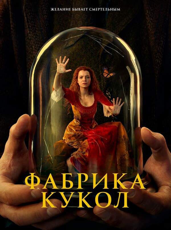 Фабрика кукол