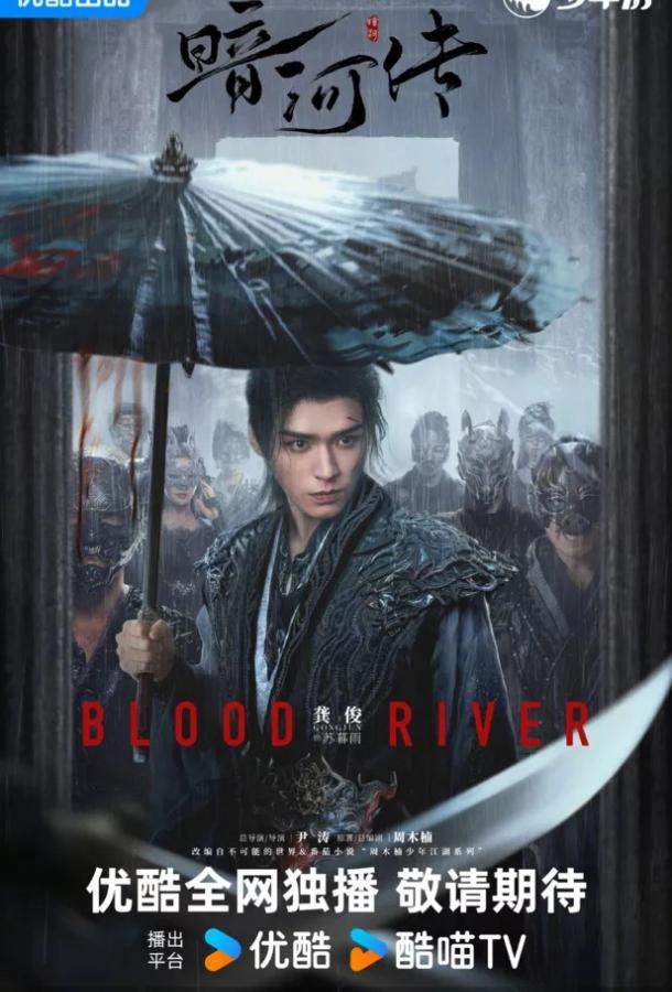 Легенда о Темной реке