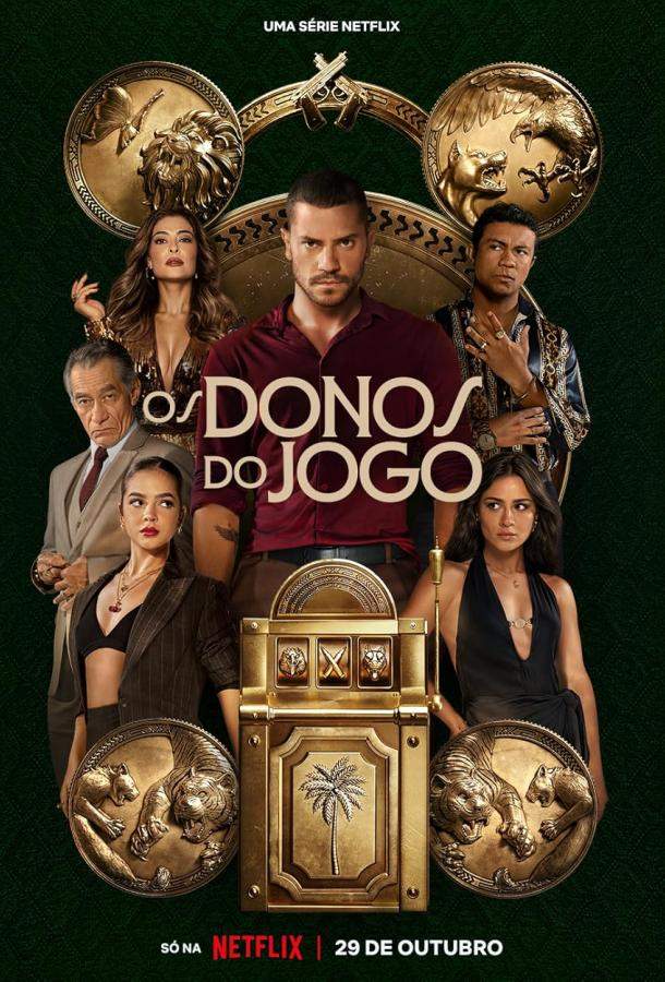 Повелители фортуны