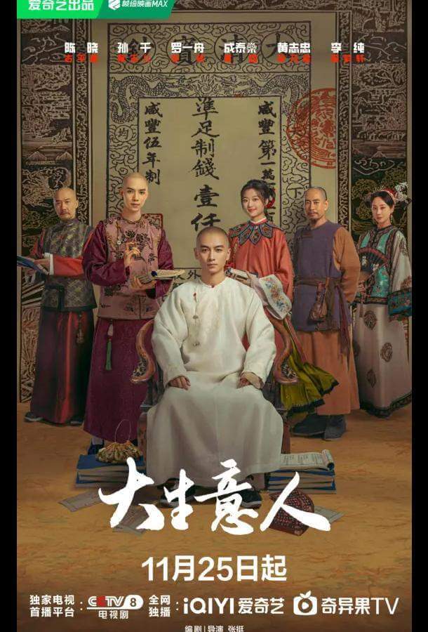 Великий делец / Легенда о магнате